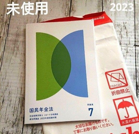 社労士 フォーサイト 国民年金 過去問 未使用