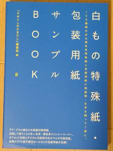 §白もの特殊紙・包装用紙　サンプルBOOK§