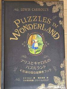 §アリスとキャロルのパズルランド§不思議の国の謎解きブック