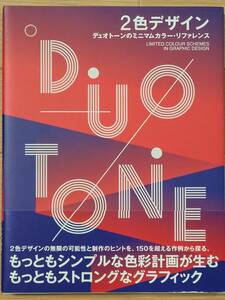 §2色のデザイン§デュオトーンのミニマムカラー・リファレンス§