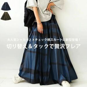 ネコポスOK＊antiquaアンティカ＊ブロックチェック柄 フレアスカートロングスカート マキシ丈 ブルー ゆったり 大きいサイズの方にも