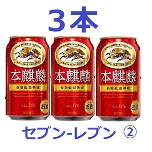 【3本】 セブンイレブン 本麒麟 350ml ②