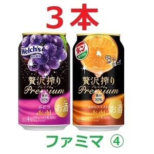 【3本】 ファミリーマート アサヒ贅沢搾りプレミアムぶどう・プレミアムみかんテイスト 350ml ④