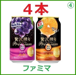 【4本】 ファミリーマート アサヒ贅沢搾りプレミアムぶどう・プレミアムみかんテイスト 350ml ④