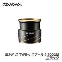 DAIWA　SLP WORKS SLPW LT TYPE-αスプール2 2000SS ダイワ　カスタムパーツ_画像1