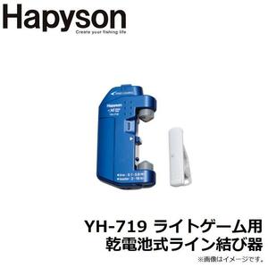 Hapyson　YH-719 ライトゲーム用乾電池式ライン結び器　ハピソン　HAPYSON