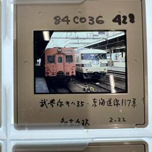 【昔の鉄道写真 ネガ ポジ】武豊線 キハ35■東海道線117系■名古屋駅■P-428■240203■星晃