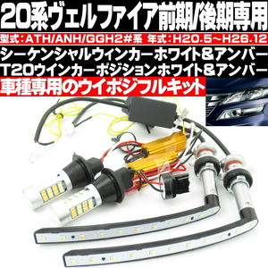 ◎ 20 ヴェルファイア シーケンシャルウィンカー 流れるウィンカー T20 ウインカーポジション付 ツインカラー ホワイト アンバー ◎