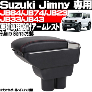 ◎ スズキ ジムニー JB23 JB33 JB43 JB64 JB74 アームレスト 純正ホルダー対応 コンソールボックス USBポート ドリンクホルダー 灰皿付 ◎