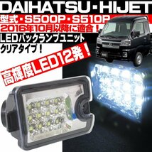 ◎ ハイゼット S500P S510P トラック ジャンボ パネルバン 前期 後期 LEDバックランプ クリア ピクシストラック サンバートラック 軽トラ_画像1