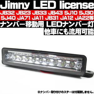 〇 ナンバー移設 LED ナンバー灯 ジムニー JIMNY JA11 JA12 JA22 JB23 ライセンスランプ 移動用ナンバー灯 即納 〇