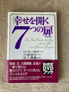 DVDブック 幸せを開く7つの扉(チャクラ) ロッキー田中