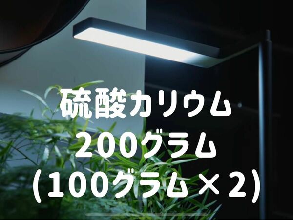 『送料無料』水溶性カリウム51%小分け200g 硫酸加里51