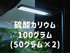 【送料無料】硫酸カリウム 100g 水草の栄養素