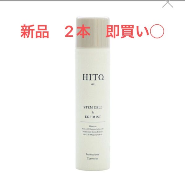 HITO.（ヒト）SCミスト 250g×2 3月31日まで