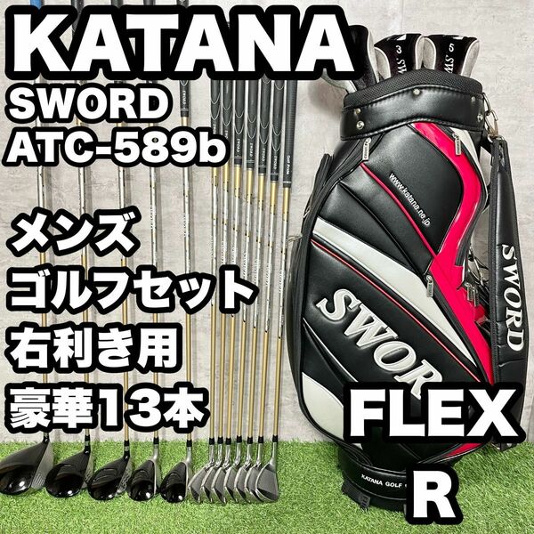 【豪華13本】KATANA カタナ　SWORD ATC589b ゴルフクラブセット メンズ R 13本 右利き用