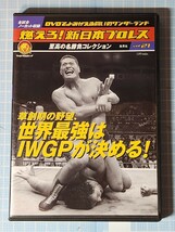 DVD 燃えろ新日本プロレスvol.21 草創期の野望、世界最強はIWGPが決める! アントニオ猪木 長州力 マサ斎藤 アンドレ ホーガン マードック_画像1