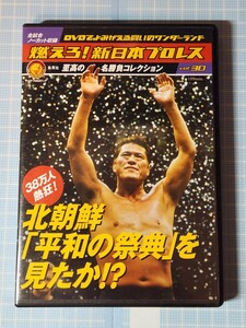 DVD 燃えろ新日本プロレスvol.30 38万人熱狂!「平和の祭典」を見たか!? アントニオ猪木 ブル中野 北斗晶 フレアー ベイダー マサ斎藤 