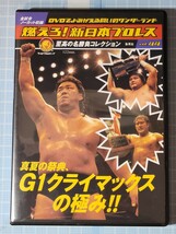 DVD 燃えろ新日本プロレスvol.44 真夏の祭典、G1クライマックスの極み!! 武藤敬司、橋本真也、蝶野正洋、長州力、天龍源一郎_画像1