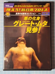 DVD 燃えろ新日本プロレスvol.7 悪の化身 グレート・ムタ見参! カブキ 馳 ホーガン 長州力 天龍 蝶野正洋