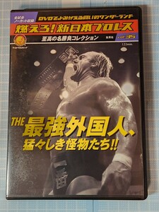 DVD 燃えろ新日本プロレスvol.35 THE最強外国人、猛々しき怪物たち!! アントニオ猪木 ブロディ ジャイアント ホーガン ハンセン ベイダー