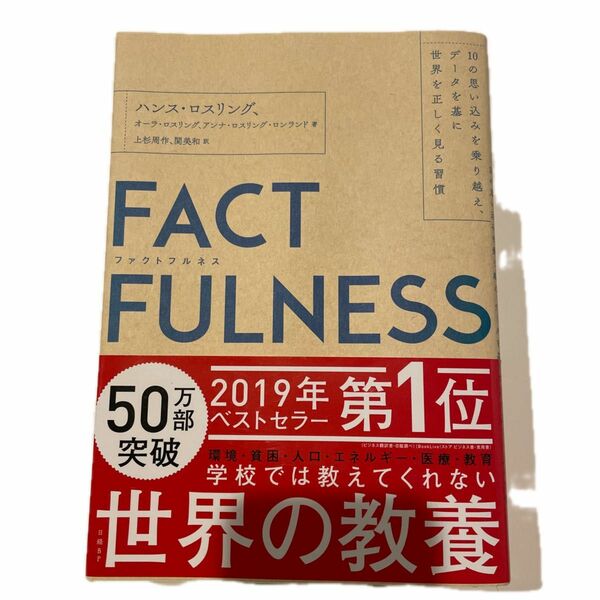 ＦＡＣＴＦＵＬＮＥＳＳ　１０の思い込みを乗り越え、データを基に世界を正しく見る習慣 