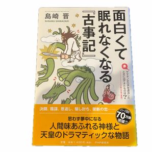 面白くて眠れなくなる『古事記』 島崎晋／著