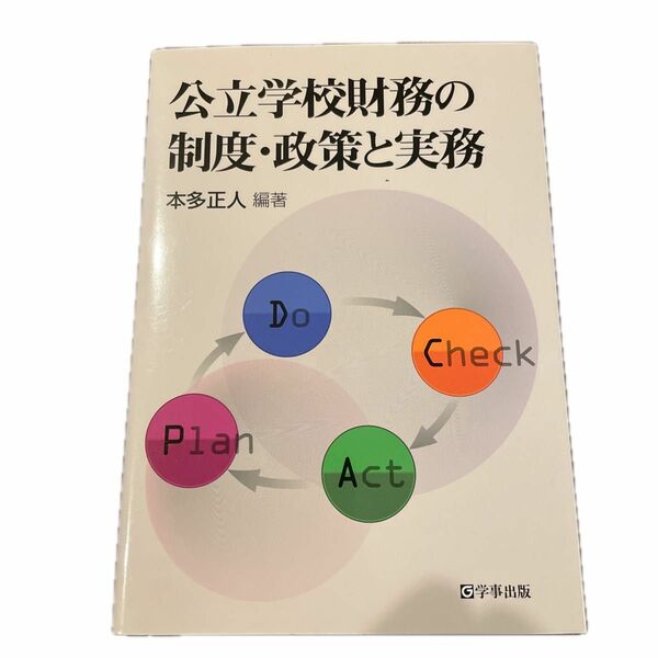 公立学校財務の制度・政策と実務 本多正人／編著