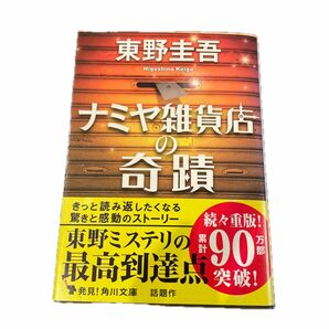 ナミヤ雑貨店の奇蹟 （角川文庫　ひ１６－９） 東野圭吾／〔著〕