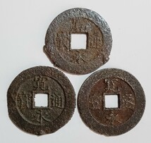 水戸鉄銭①　寛永通宝　深字　他　三品　古銭 穴銭 日本古銭　まとめて_画像3