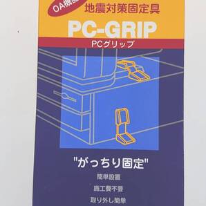 【新品・未使用】 地震対策固定具 PC-GRIP 301-0000