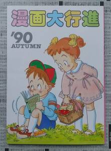 漫画大行進 (アニメージュ　1990年10月号付録）　ふくやまけいこ 川原由美子 北爪宏幸 美樹本晴彦 星里もちる あさりよしとお 唐沢なをき