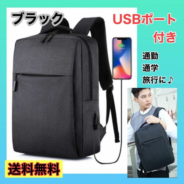 リュック ビジネスバッグ 通勤 通学 旅行 USB 充電 A4 ブラック 大容量 軽量 バックパック 黒
