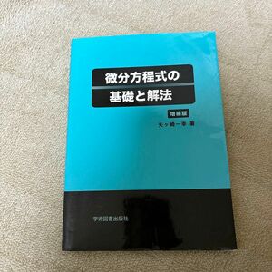 微分方程式の基礎と解法 （増補版） 矢ケ崎一幸／著