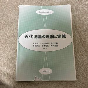 近代測量の理論と実践 岩下圭之／共著　杉村俊郎／共著　青山定敬／共著　野中崇志／共著　朝香智仁／共著　内田裕貴／共著