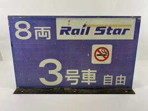 8-74■乗車位置案内板 Rail Star 8両 3号車 自由 同梱不可(ccc)