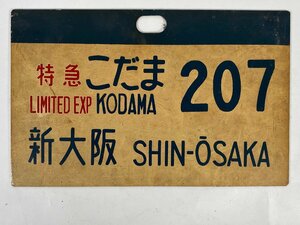 9-112●行先板 特急こだま 207 新大阪 新幹線 金属製 プレート 同梱不可(cjc)