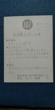 旧カルビー仮面ライダーカード 107番 T版_画像3