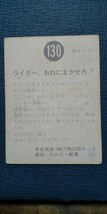 旧カルビー仮面ライダーカード 130番 SR6版_画像3
