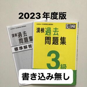 2023年度版 漢検 過去問題集 漢字検定 3級 