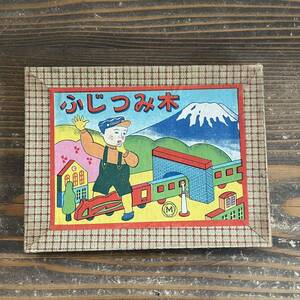 ふじつみ木　積木　富士山　鉄道　電車　アンティーク　昭和レトロ　玩具　