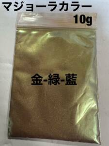 ★即日発送★ マジョーラ カラー 粉末 10g 金 緑 藍 塗料