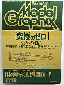 1/72　日本海軍　零式艦上戦闘機五二型　究極のゼロ 《天の巻》のみ