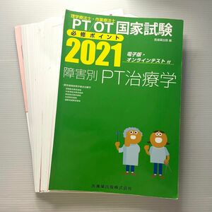 【裁断済み】理学療法士・作業療法士　PT OT 国家試験　障害別　PT治療学