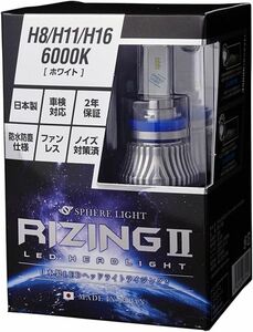 スフィアライト 日本製 車用LEDヘッドライト RIZING2 (ライジング2) H8/H9/H11/H16 (12/24V兼用)