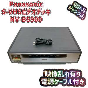 【動作品/訳あり】★Panasonic パナソニック S-VHS ビデオデッキ NV-BS900 録画王 電化製品 AV機器 T04340