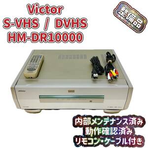 整備済み動作品 Victor ビクター D-VHS S-VHS ビデオカセットレコーダー HM-DR10000 2000年製 リモコン付き T043711000