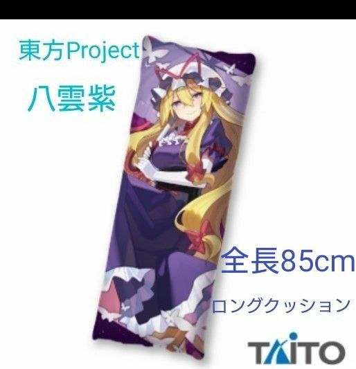 【新品　未開封】東方Project　描き下ろし ロングクッション　八雲紫