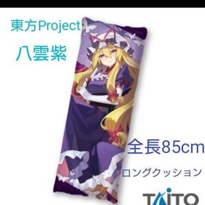 【新品 未開封】東方Project 描き下ろし ロングクッション 八雲紫