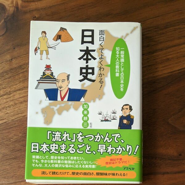 面白くてよくわかる！日本史　一般常識としての日本史を知る大人の教科書 加来耕三／監修